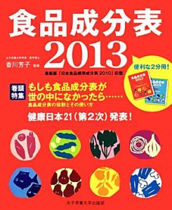 【中古】 食品成分表(２０１３)／香川芳子【監修】