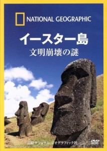 【中古】 ナショナル　ジオグラフィック　イースター島　文明崩壊の謎／（ドキュメンタリー）