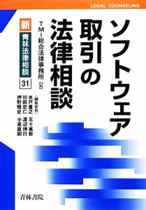 【中古】 ソフトウェア取引の法律相談 新・青林法律相談３１／ＴＭＩ総合法律事務所【編】