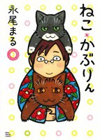 【中古】 ねこ＊かぶりん ねこぱんちＣ／永尾まる(著者)