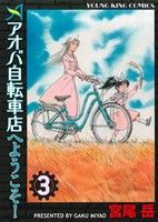 【中古】 アオバ自転車店へようこそ！(３) ヤングキングＣ／宮尾岳(著者)