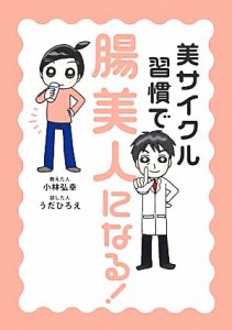 【中古】 美サイクル習慣で腸美人になる！／小林弘幸【監修】，うだひろえ【漫画】