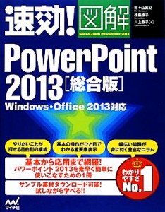 【中古】 速効！図解ＰｏｗｅｒＰｏｉｎｔ２０１３総合版 Ｗｉｎｄｏｗｓ・Ｏｆｆｉｃｅ２０１３対応 速効！図解シリーズ／野々山美紀，