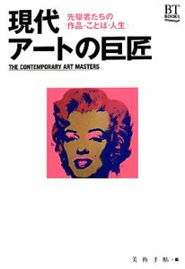 【中古】 現代アートの巨匠 先駆者たちの“作品・ことば・人生” ＢＴ　ＢＯＯＫＳ／美術手帖【編】