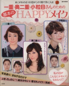 【中古】 一重・奥二重・小粒目さんのための基本のＨＡＰＰＹメイク あこがれのぱっちり目がこの１冊で手に入る！ ｅ‐ＭＯＯＫ／宝島社