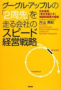 【中古】 グーグル・アップルの「２周先」を走る会社のスピード経営戦略 日本通信、「変化を起こす」独創的経営の秘密／片山美紀【著】