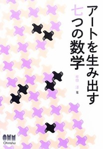 【中古】 アートを生み出す七つの数学／牟田淳【著】