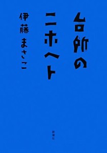 【中古】 台所のニホヘト／伊藤まさこ【著】