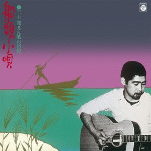 【中古】 船頭小唄・三上寛　えん歌の世界　＋６（ＳＨＭ−ＣＤ）／三上寛