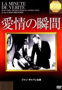 【中古】 愛情の瞬間／ジャン・ギャバン,ミシェル・モルガン,ジャン・ドラノワ（監督）