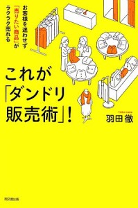 【中古】 これが「ダンドリ販売術」！ お客様を迷わせず「売りたい商品」がラクラク売れる ＤＯ　ＢＯＯＫＳ／羽田徹【著】