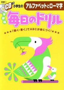 【中古】 小学生のアルファベットとローマ字 「聞く・書く」でＡＢＣが身に付く！ 毎日のドリル／学研教育出版(著者)