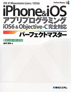 【中古】 ｉＰｈｏｎｅ＆ｉＯＳアプリプログラミングパーフェクトマスター Ｐｅｒｆｅｃｔ　Ｍａｓｔｅｒ　Ｓｅｒｉｅｓ／金城俊哉【著】