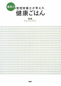 【中古】 薬局の管理栄養士が考えた健康ごはん／薬樹【著】