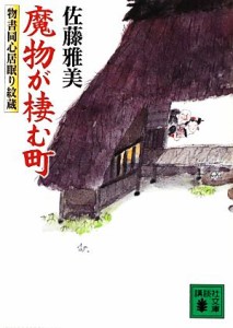 【中古】 魔物が棲む町 物書同心居眠り紋蔵 講談社文庫／佐藤雅美【著】