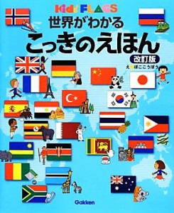 【中古】 世界がわかるこっきのえほん　改訂版 キッズ・えほんシリーズ／ぼここうぼう【絵】