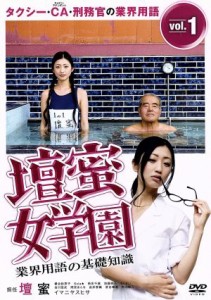 【中古】 壇蜜女学園　業界用語の基礎知識　Ｖｏｌ．１　〜タクシー・ＣＡ・刑務官の業界用語〜／壇蜜