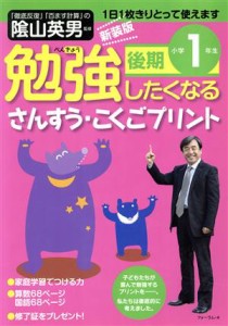 【中古】 勉強したくなるさんすう・こくごプリント　小学１年生後期　新装版 び★えいぶる別冊／陰山英男(著者),図書啓展(著者)