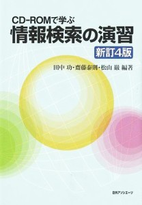 【中古】 ＣＤ‐ＲＯＭで学ぶ　情報検索の演習　新訂４版／田中功，齋藤泰則，松山巌【編著】