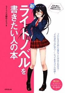 【中古】 新・ライトノベルを書きたい人の本／ライトノベル創作クラブ【編】