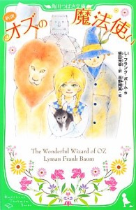 【中古】 新訳　オズの魔法使い 角川つばさ文庫／Ｌ．フランクボーム【作】，柴田元幸【訳】，吉野朔実【絵】