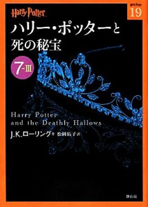 【中古】 ハリー・ポッターと死の秘宝(７‐３) ハリー・ポッター文庫１９／Ｊ．Ｋ．ローリング【作】，松岡佑子【訳】