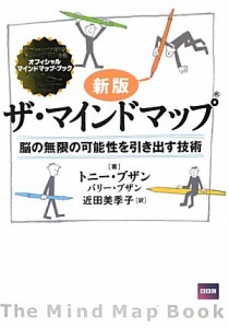 【中古】 ザ・マインドマップ　新版 脳の無限の可能性を引き出す技術／トニーブザン，バリーブザン【著】，近田美季子【訳】