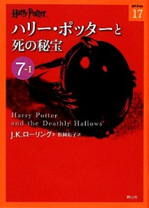 【中古】 ハリー・ポッターと死の秘宝(７‐１) ハリー・ポッター文庫１７／Ｊ．Ｋ．ローリング【作】，松岡佑子【訳】