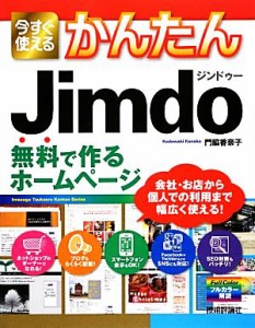 【中古】 今すぐ使えるかんたんＪｉｍｄｏ 無料で作るホームページ／門脇香奈子【著】