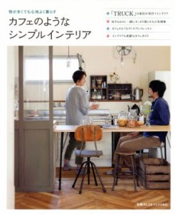 【中古】 カフェのようなシンプル・インテリア 別冊プラスワンリビング／主婦の友社