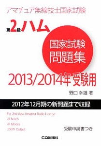 【中古】 第２級ハム国家試験問題集(２０１３／２０１４年受験用) ２０１２年１２月期の新問題まで収録 アマチュア無線技士国家試験／野