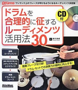 【中古】 ドラムを合理的に征するルーディメンツ活用法３０ 難敵フレーズを打破！ドラム・セットでの演奏力が劇的に向上する！／染川良成