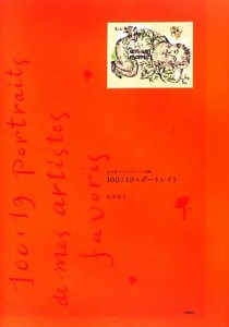 【中古】 山本容子のアーティスト図鑑 １００と１９のポートレイト／山本容子【著】