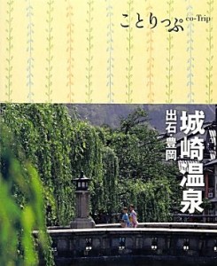 【中古】 城崎温泉・出石・豊岡 ことりっぷ／昭文社