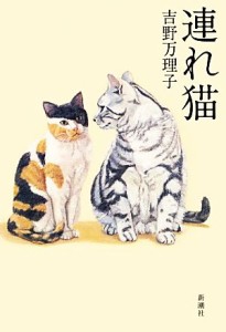 【中古】 連れ猫／吉野万理子【著】