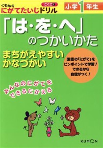 【中古】 小学１年生　「は・を・へ」のつかいかた まちがえやすいかなづかい くもんのにがてたいじドリル　国語１／くもん出版