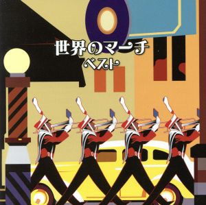 【中古】 世界のマーチ　ベスト／（オムニバス）,航空自衛隊航空中央音楽隊,陸上自衛隊中央音楽隊,海上自衛隊東京音楽隊,進藤潤,野中図洋