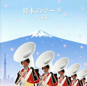 【中古】 日本のマーチ　ベスト／（オムニバス）,海上自衛隊東京音楽隊,陸上自衛隊中央音楽隊,航空自衛隊航空中央音楽隊