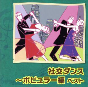 【中古】 社交ダンス〜ポピュラー編　ベスト／奥田宗宏とブルー・スカイ・ダンス・オーケストラ