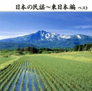 【中古】 日本の民謡〜東日本編　ベスト／（伝統音楽）,佐々木基晴,浅利みき,佐々木理恵,漆原栄美子,福田こうへい,小野花子,藤山進