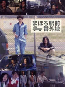 【中古】 まほろ駅前番外地　Ｂｌｕ−ｒａｙ　ＢＯＸ（Ｂｌｕ−ｒａｙ　Ｄｉｓｃ）／瑛太,松田龍平,大森南朋,三浦しをん（原作）,坂本慎