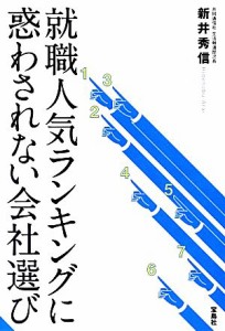 【中古】 就職人気ランキングに惑わされない会社選び／新井秀信【著】