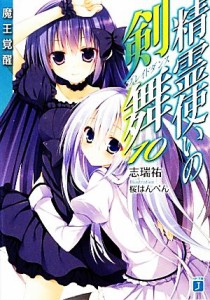 【中古】 精霊使いの剣舞(１０) 魔王覚醒 ＭＦ文庫Ｊ／志瑞祐【著】