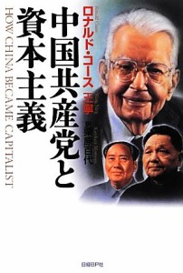 【中古】 中国共産党と資本主義／ロナルドコース，王寧【著】，栗原百代【訳】