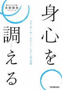 【中古】 身心を調える 不安・迷い・焦り・妬みがスッと消える禅的習慣／太奇俊也【著】