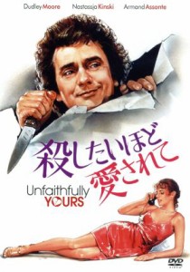 【中古】 殺したいほど愛されて／ダドリー・ムーア,ナスターシャ・キンスキー,アーマンド・アサンテ,ハワード・ジーフ（監督）,ビル・コ