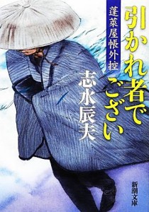 【中古】 引かれ者でござい 蓬莱屋帳外控 新潮文庫／志水辰夫【著】