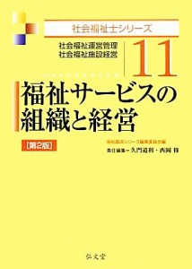 【中古】 福祉サービスの組織と経営　第２版 社会福祉運営管理・社会福祉施設経営 社会福祉士シリーズ１１／福祉臨床シリーズ編集委員会