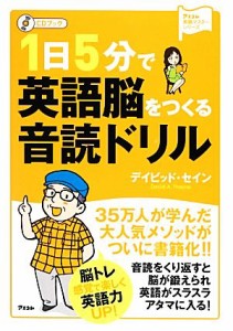 【中古】 １日５分で英語脳をつくる音読ドリル ＣＤブック アスコム英語マスターシリーズ／デイビッドセイン【著】