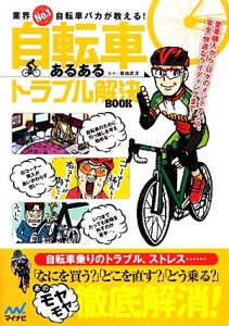 【中古】 自転車あるあるトラブル解決ＢＯＯＫ 業界Ｎｏ．１自転車バカが教える！／菊地武洋【著】